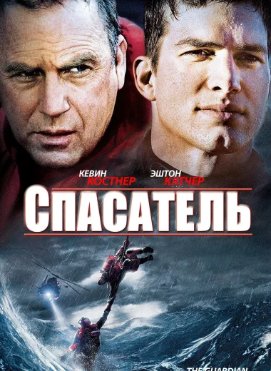 Спасатель