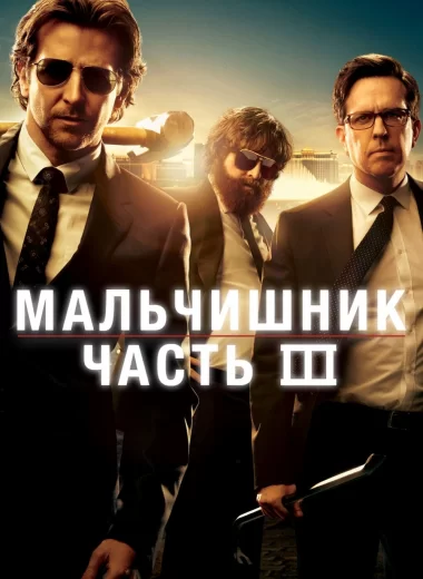 Мальчишник: Часть III
