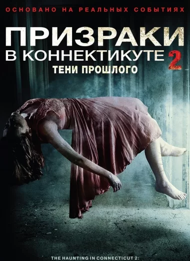 Призраки в Коннектикуте 2: Тени прошлого