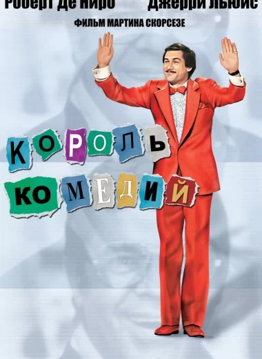 Король комедии