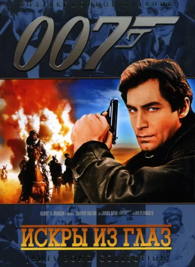 007: Искры из глаз