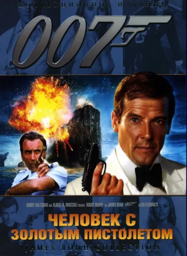 007: Человек с золотым пистолетом