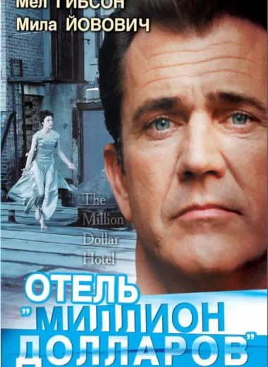 Отель «Миллион долларов»