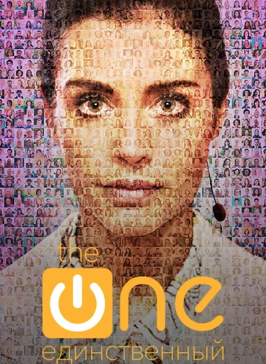 The One. Единственный