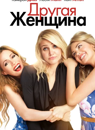 Другая женщина