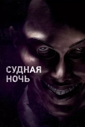 Судная ночь
