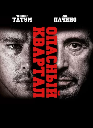 Опасный квартал