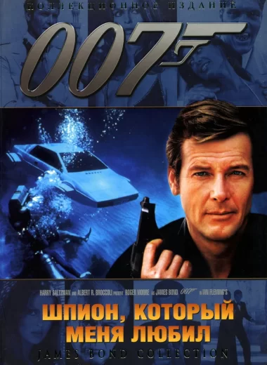 007: Шпион, который меня любил