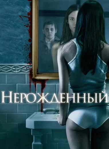 Нерожденный