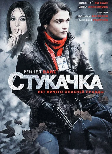 Стукачка