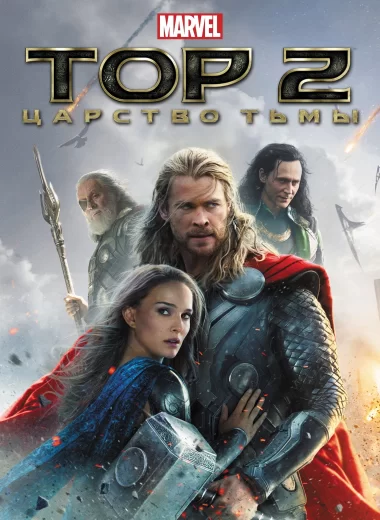 Тор 2: Царство тьмы