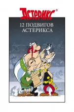 12 подвигов Астерикса