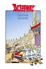 Астерикс против Цезаря