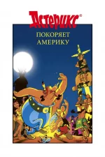 Астерикс завоёвывает Америку