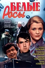 Белые росы