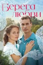 Берега любви