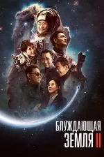 Блуждающая Земля 2