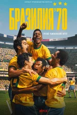 Бразилия '70: третий чемпионский титул