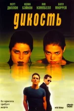 Дикость