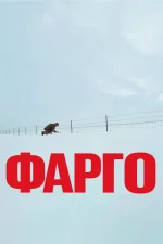 Фарго