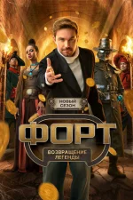Форт. Возвращение легенды