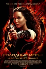 Голодные игры: И вспыхнет пламя