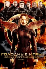 Голодные игры: Сойка-пересмешница. Часть 1
