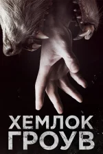 Хемлок Гроув