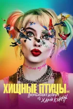 Хищные птицы: Потрясающая история Харли Квинн