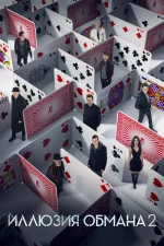 Иллюзия обмана 2