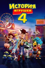 История игрушек 4