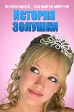 История Золушки