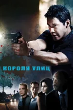 Короли улиц