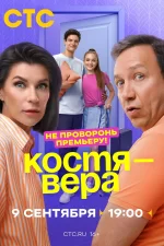 Костя-Вера