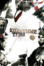 Козырные тузы