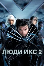 Люди Икс 2