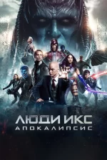 Люди Икс: Апокалипсис
