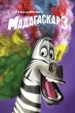 Мадагаскар 3