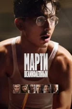 Марти Великолепный