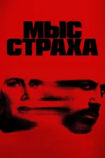Мыс страха