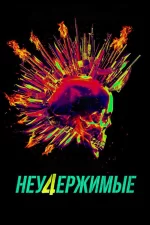 Неудержимые 4
