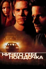 Ничего себе поездочка