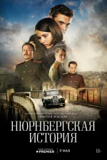 Нюрнбергская история