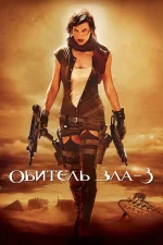 Обитель зла 3: Вымирание