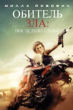 Обитель зла 6: Последняя глава