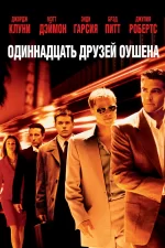 Одиннадцать друзей Оушена