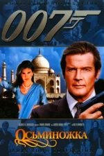 007: Осьминожка