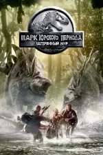 Парк юрского периода 2: Затерянный мир