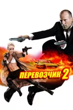 Перевозчик 2