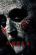 Пила 8
